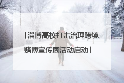 淄博高校打击治理跨境赌博宣传周活动启动
