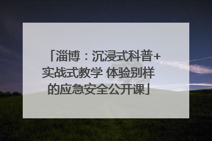 淄博：沉浸式科普+实战式教学 体验别样的应急安全公开课