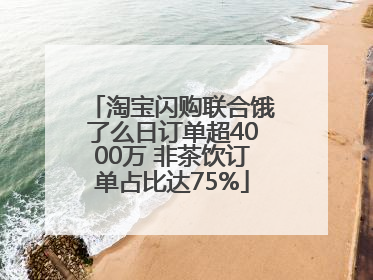 淘宝闪购联合饿了么日订单超4000万 非茶饮订单占比达75%