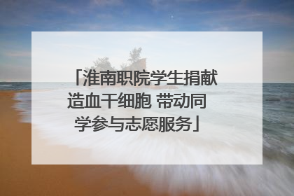 淮南职院学生捐献造血干细胞 带动同学参与志愿服务