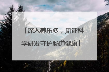 深入养乐多，见证科学研发守护肠道健康