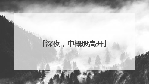深夜，中概股高开