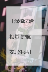 深植法治根基 护航安居生活