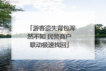 游客遗失背包浑然不知 民警商户联动极速找回