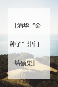 清华“金种子”津门结硕果