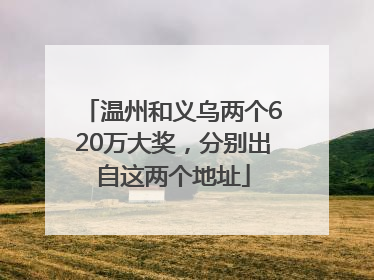 温州和义乌两个620万大奖,分别出自这两个地址