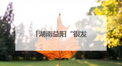 湖南益阳“银发姐妹团”舞动人生：心怀热爱 人生处处是舞台