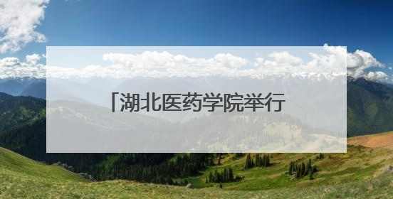 湖北医药学院举行2025年毕业典礼暨学位授予仪式