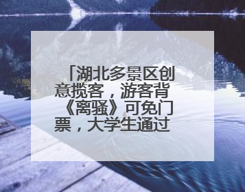 湖北多景区创意揽客，游客背《离骚》可免门票，大学生通过率高
