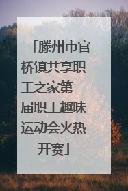 滕州市官桥镇共享职工之家第一届职工趣味运动会火热开赛