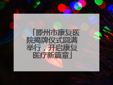 滕州市康复医院揭牌仪式圆满举行，开启康复医疗新篇章