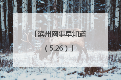 滨州网事早知道（5.26）