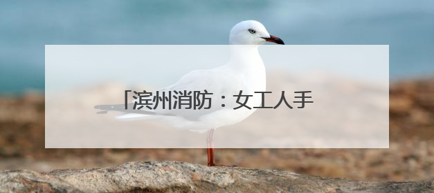 滨州消防：女工人手臂绕卷绞肉机轴承一圈 消防火速救援