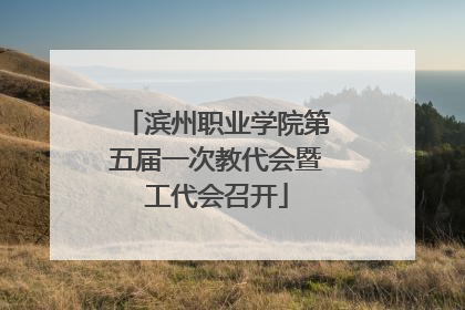 滨州职业学院第五届一次教代会暨工代会召开