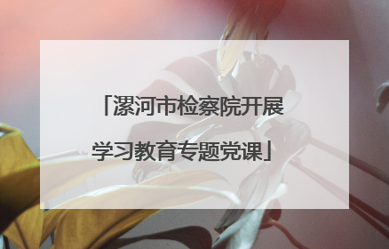 漯河市检察院开展学习教育专题党课