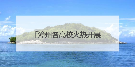 漳州各高校火热开展多样的中医药文化活动——当药香邂逅书香