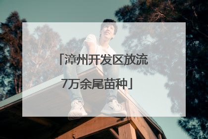 漳州开发区放流7万余尾苗种