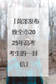 菏泽发布致全市2025年高考考生的一封信