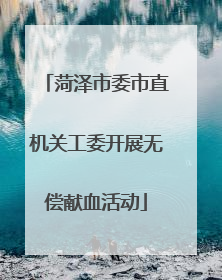 菏泽市委市直机关工委开展无偿献血活动