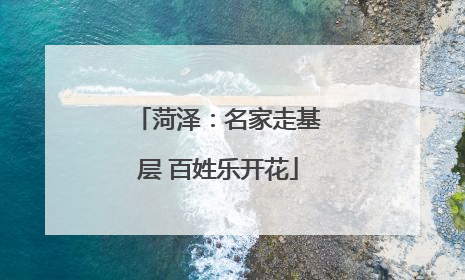 菏泽：名家走基层 百姓乐开花