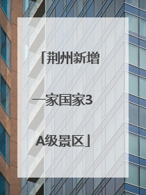 荆州新增一家国家3A级景区