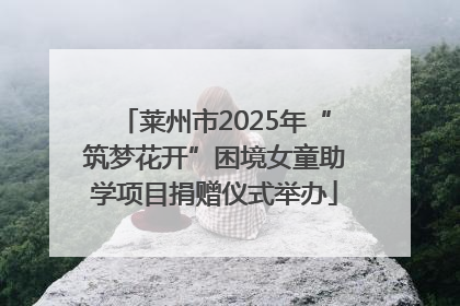 莱州市2025年“筑梦花开”困境女童助学项目捐赠仪式举办