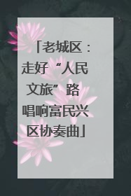 老城区：走好“人民文旅”路 唱响富民兴区协奏曲