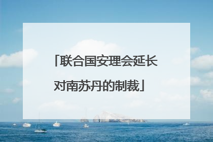 联合国安理会延长对南苏丹的制裁