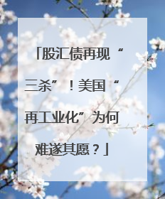 股汇债再现“三杀”！美国“再工业化”为何难遂其愿？