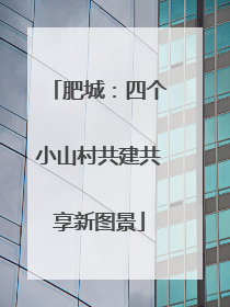肥城：四个小山村共建共享新图景