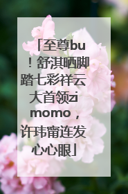 至尊bu！舒淇晒脚踏七彩祥云大首领zimomo，许玮甯连发心心眼