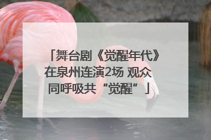 舞台剧《觉醒年代》在泉州连演2场 观众同呼吸共“觉醒”