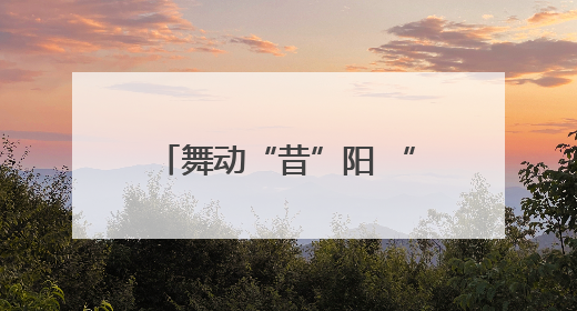 舞动“昔”阳 “舞”比精彩 全国老年人广场舞交流活动在昔阳县燃情启幕
