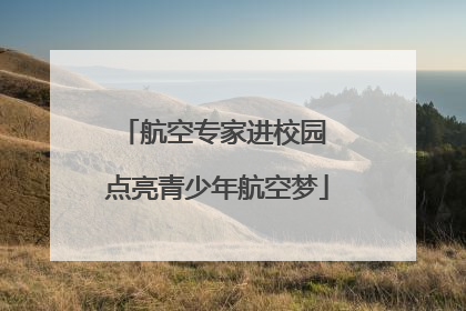 航空专家进校园 点亮青少年航空梦