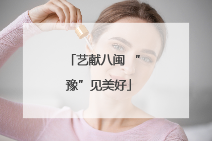 艺献八闽 “豫”见美好