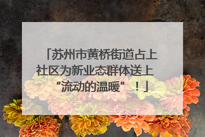 苏州市黄桥街道占上社区为新业态群体送上“流动的温暖”！
