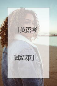 英语考试结束