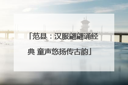 范县：汉服翩翩诵经典 童声悠扬传古韵