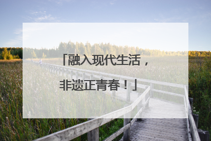 融入现代生活，非遗正青春！