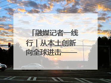 融媒记者一线行｜从本土创新向全球进击——我市生物医药产业破茧突围
