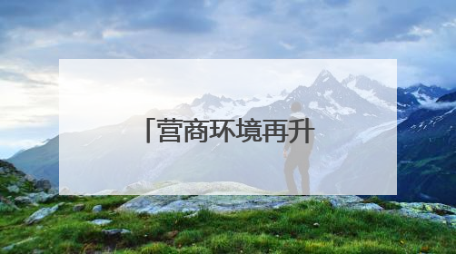 营商环境再升级 内江经开区举办沙龙邀请企业建言献策