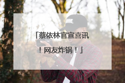 蔡依林官宣喜讯！网友炸锅！