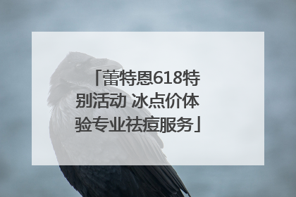 蕾特恩618特别活动 冰点价体验专业祛痘服务