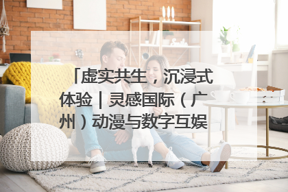 虚实共生，沉浸式体验｜灵感国际（广州）动漫与数字互娱出口展招商启动