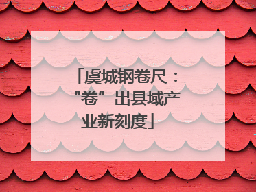 虞城钢卷尺：“卷”出县域产业新刻度