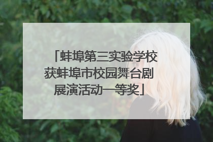 蚌埠第三实验学校获蚌埠市校园舞台剧展演活动一等奖