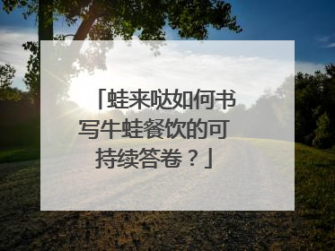 蛙来哒如何书写牛蛙餐饮的可持续答卷？
