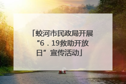 蛟河市民政局开展“6．19救助开放日”宣传活动