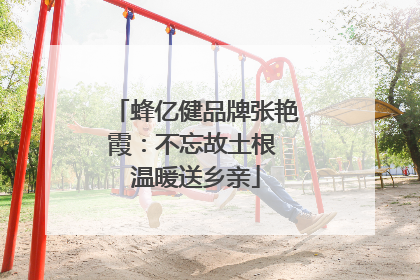 蜂亿健品牌张艳霞：不忘故土根 温暖送乡亲