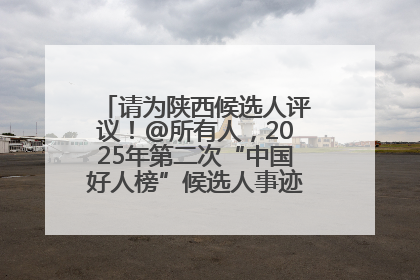 请为陕西候选人评议！@所有人，2025年第二次“中国好人榜”候选人事迹展示评议开始